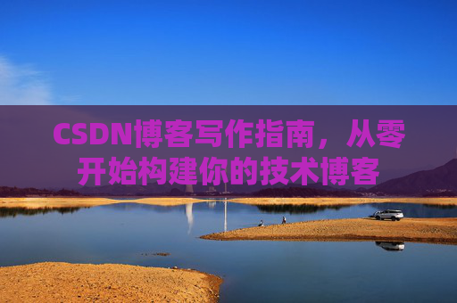 CSDN博客写作指南,从零开始构建你的技术博客