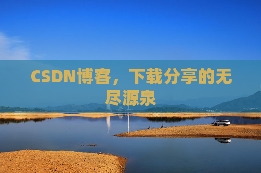 CSDN博客,下载分享的无尽源泉
